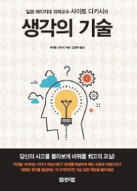 생각의 기술 - 일본 메이지대 괴짜교수 사이토 다카시의